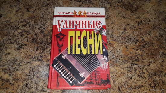 Уличные песни - Лодочка блатная, Сижу на нарах, Скоро кончится срок, Милая Одесса-мама, Любви окутан ароматом, Ее любовь погубила, Ночная бабочка, Девушка из таверны, Все равно война