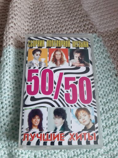Кассета 50/50. Сборник русских хитов.