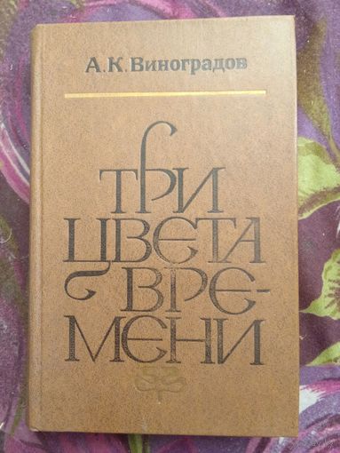 Виноградов, Три цвета времени, рбрест