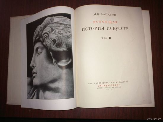 Алпатов М.В. Всеобщая история искусств (в трех томах) Том 2. Искусство эпохи Возрождения и Нового времени. Искусство 1949 г. 640 с. Увеличенный формат.