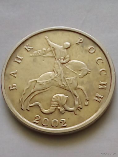 Россия 5 копеек 2002 г.М