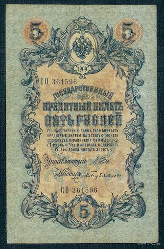 5 рублей 1909 год, Шипов - Бубякин, серия СО