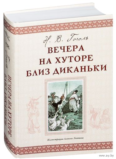 Вечера на хуторе близ Диканьки. Николай Гоголь. Художник Алексей Лаптев ///
