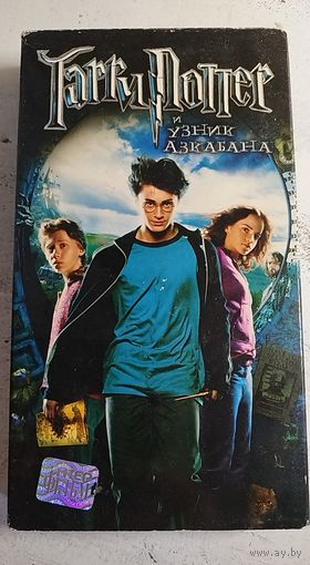 Гарри Поттер и узник Азкабана
