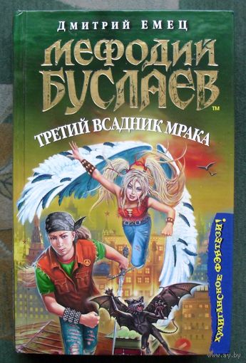 Мефодий Буслаев. Третий всадник мрака. Дмитрий Емец. 2005.