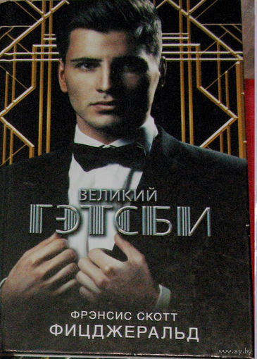 Ф.С. Фитцджеральд. Великий Гэтсби
