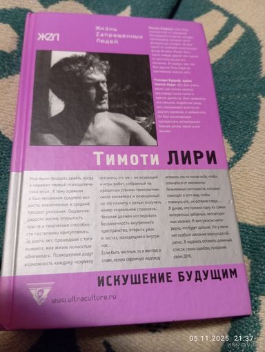 Тимоти Лири. Искушение будущим. Раритет!
