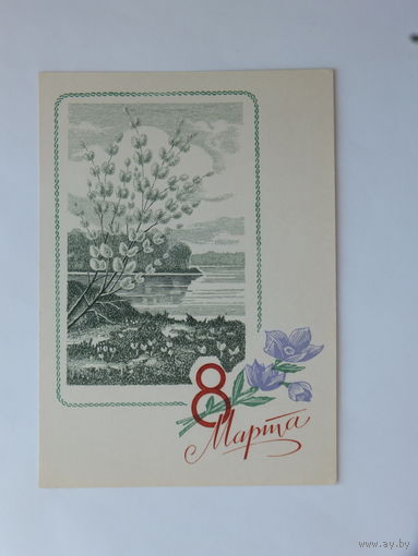 Колесников 8 марта 1970   10х15 см