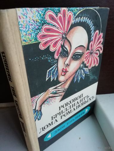 Роковой бриллиант дома Романовых. Тайна похищения генерала Кутепова