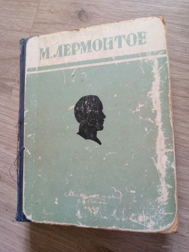 М.Лермонтов. Избранные произведения. Москва, Московский рабочий, 1949 г.