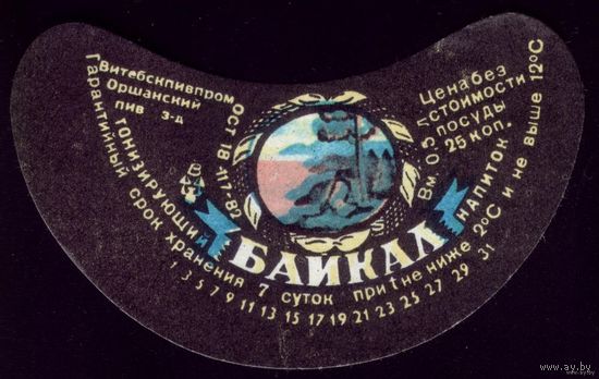 Этикетка Напиток Байкал Орша