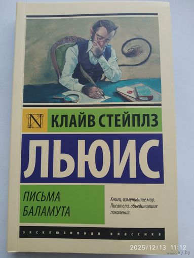 Письма Баламута / Льюис, Клайв ( эксклюзивная классика).