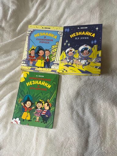 Н.Носов Трилогия о Незнайке