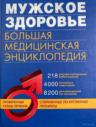 Мужское здоровье. Большая медицинская энциклопедия, справочник 912 страниц