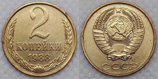 2 копейки 1988 г СССР