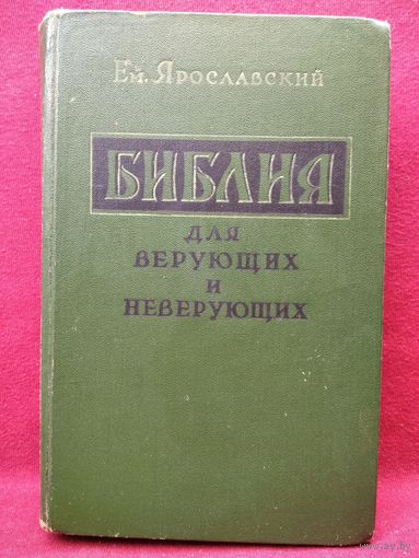 Е. Ярославский Библия для верующих и неверующих