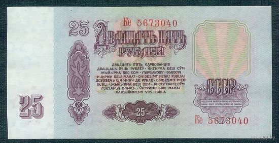 СССР, 25 рублей 1961 год, серия Ке.