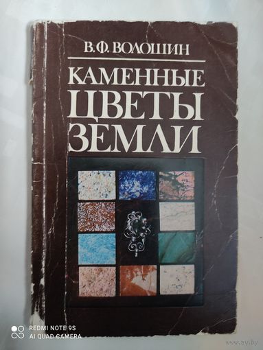 Каменные цветы земли