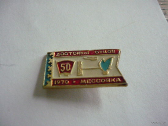 МЕССОЯХА .Достойны отцов.1970