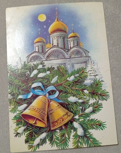 Художник Е.Куртенко. С новым годом. 1990. Маркированная. Минсвязи СССР. Чистая