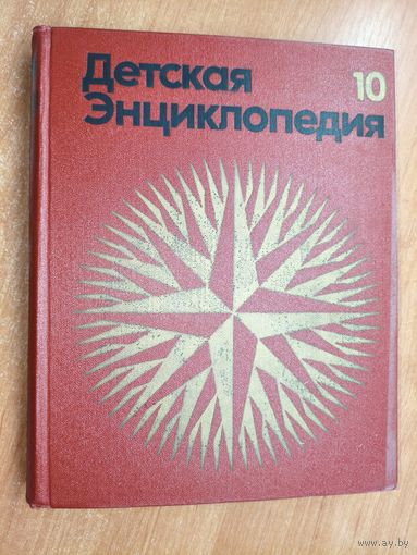 "Детская энциклопедия. Том 10. Зарубежные страны"