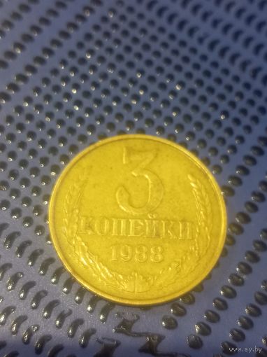 3 копейки 1988г.(77)