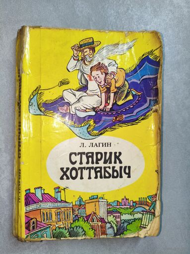 Лазарь Лагин "Старик Хоттабыч"