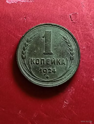 1 копейка 1924г