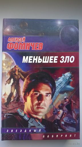 Алексей Фомичев  Меньшее зло // Серия: Звездный лабиринт