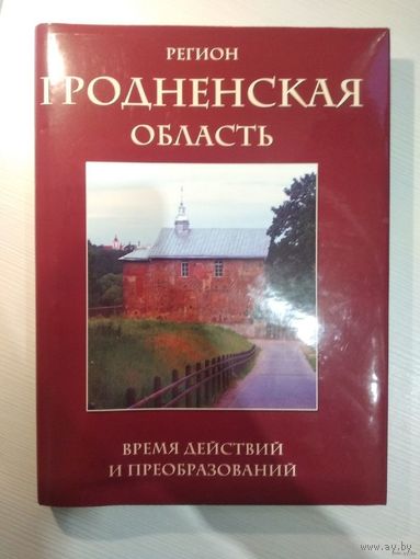 Регион. Гродненская область. Время действий и преобразований. Фотоальбом. Почтой не высылаю.