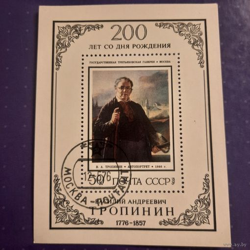 СССР 1976. 200 летие со дня рождения В.А. Тропинина