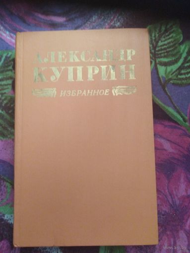 Куприн, Избранное : Колесо времени, повести и рассказы