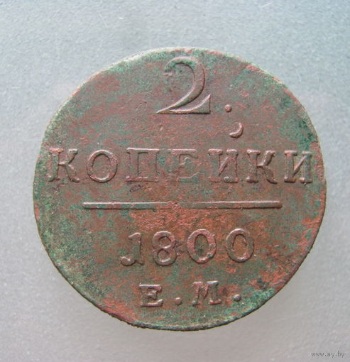 2 копейки 1800 г. ЕМ.