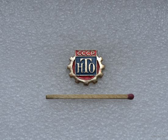 НТО СССР.