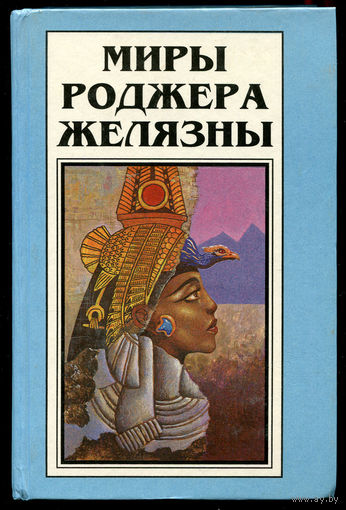 Миры Роджера Желязны. Том 2. Творец снов. Долина проклятий. Порождения света и тьмы.