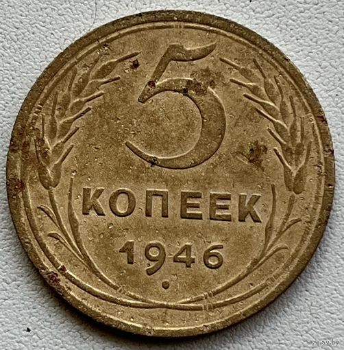5 копеек 1946 СССР