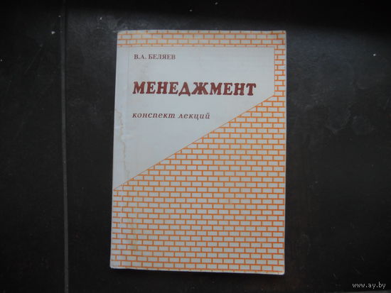 Беляев В. Менеджмент конспект лекций. 2007