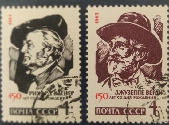 СССР 1963 деятели мировой культуры, Верди, Вагнер.