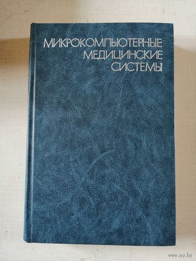 Микрокомпьютерные медицинские системы, ред. У. Томпкинса, Дж. Уэбстера