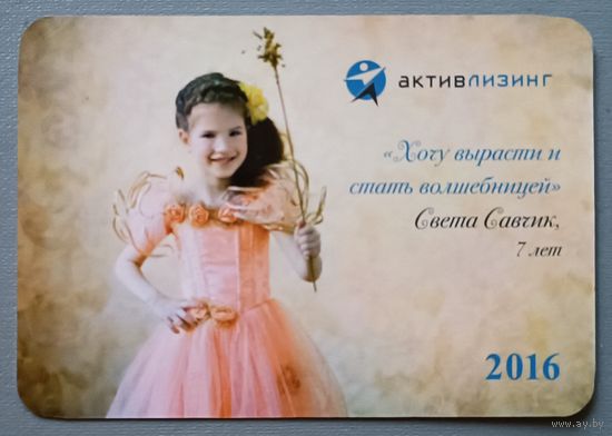 Активлизинг. Реклама. Календарик, 2016, глянец