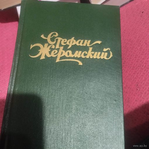 Стефан Жеромский. Избранные сочинения в четырех томах.