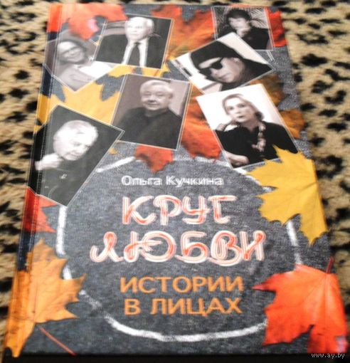 Круг любви. Истории в лицах.