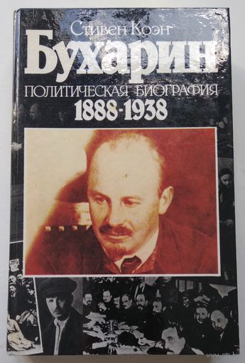Книга Стивен Коэн. Бухарин. Политическая биография 1888-1938. 570с.