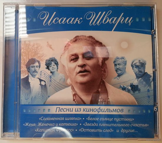 CD Исаак Шварц – Песни Из Кинофильмов (2009)