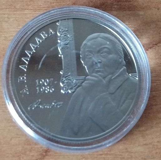 Беларусь 1 рубль, 2007 100 лет со дня рождения Е.В. Аладовой.