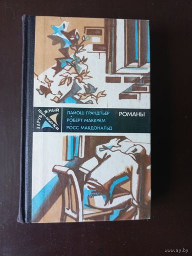 Зарубежный детектив. Выпуск 1987 г.