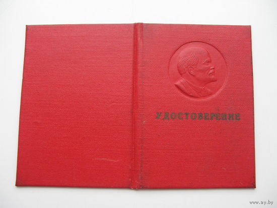 1963 г. Удостоверение       : Ударник  ком. труда :