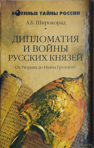 Дипломатия и войны русских князей: от Рюрика до Ивана Грозного