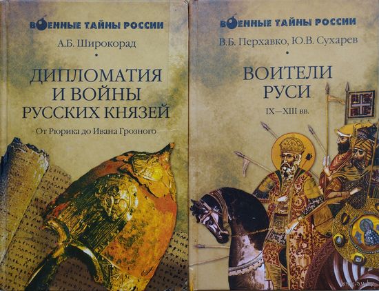 Дипломатия и войны русских князей: от Рюрика до Ивана Грозного