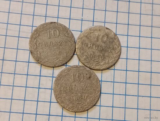 10 грош 1840 (3шт)